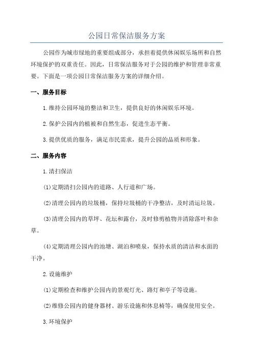 公园日常保洁服务方案