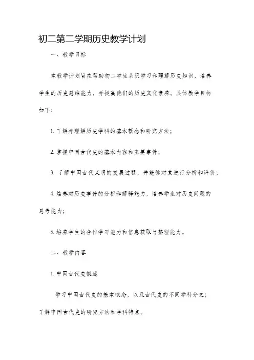 初二第二学期历史教学计划