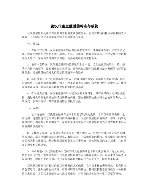 论汉代墓室壁画的特点与成就
