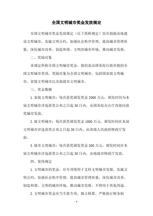 全国文明城市奖金发放规定