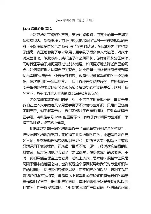 java培训心得（精选11篇）