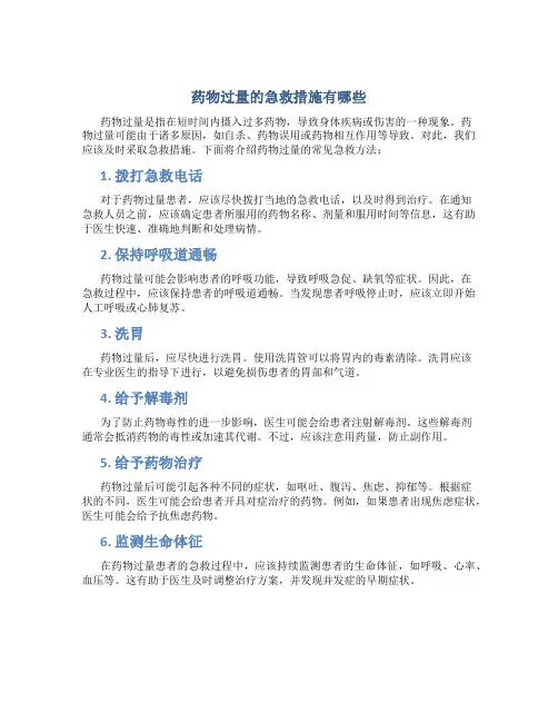 药物过量的急救措施有哪些