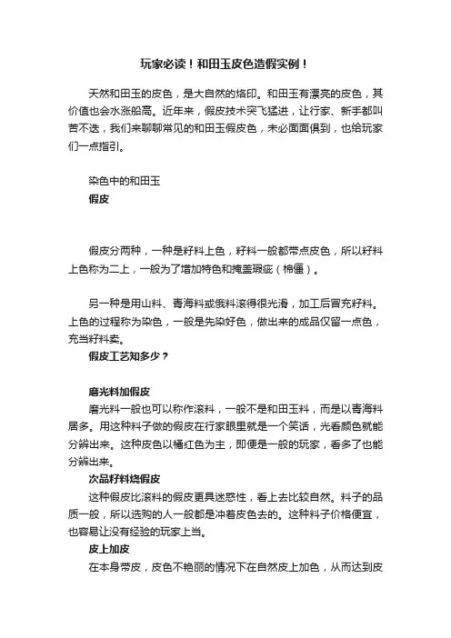 玩家必读！和田玉皮色造假实例！
