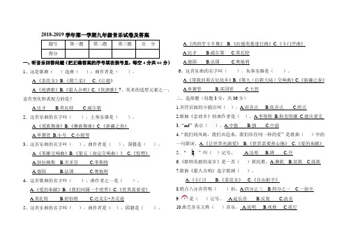 人民音乐出版社2018--2019学年上学期九年级音乐试卷及参考答案