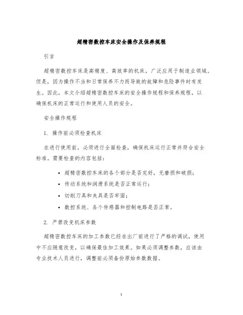 超精密数控车床安全操作及保养规程