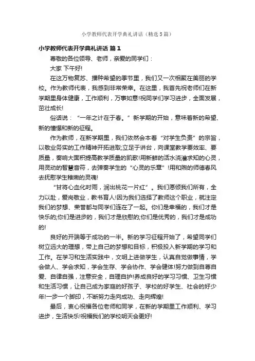 小学教师代表开学典礼讲话（精选5篇）