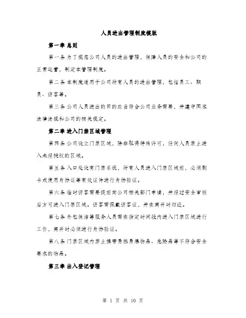 人员进出管理制度模版(四篇)