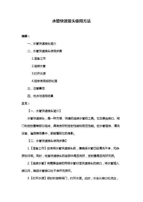 水管快速接头使用方法