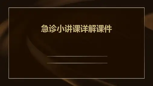 急诊小讲课详解课件