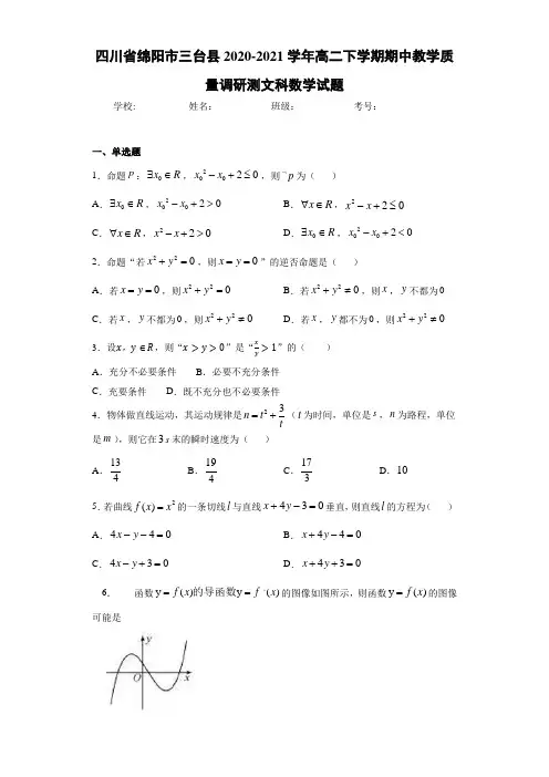 四川省绵阳市三台县2020-2021学年高二下学期期中教学质量调研测文科数学试题