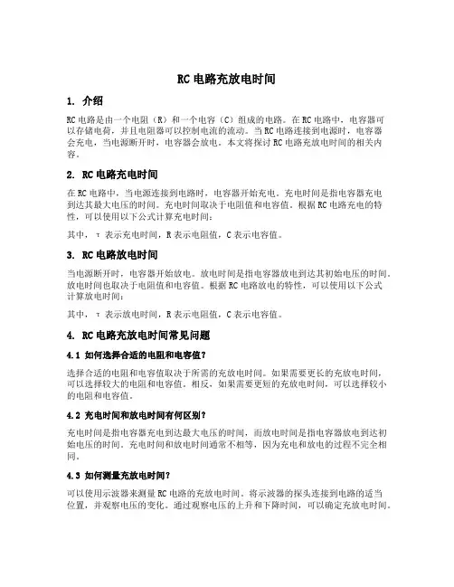 rc电路充放电时间