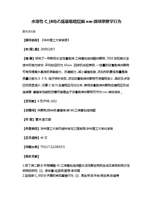 水溶性C_(60)乙烯基吡咯烷酮nm微球摩擦学行为