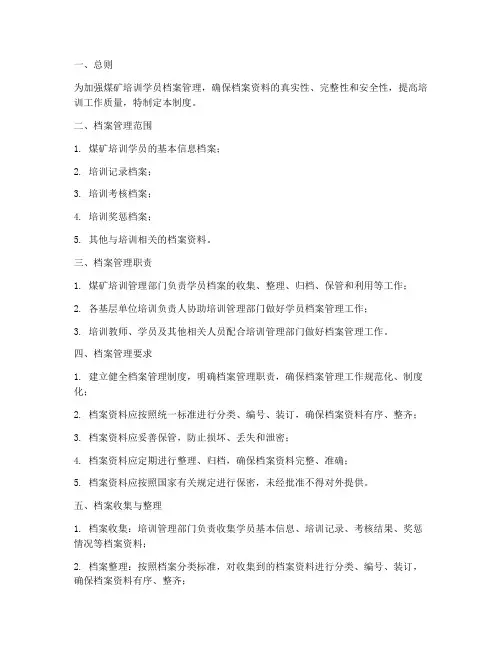 煤矿培训学员档案管理制度