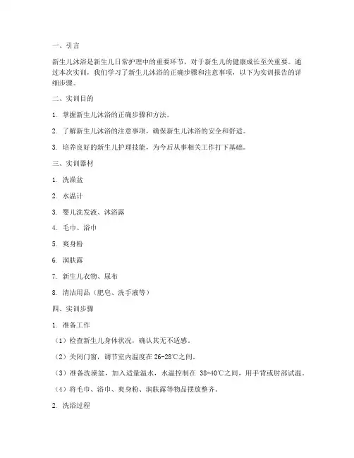 新生儿沐浴实训报告步骤