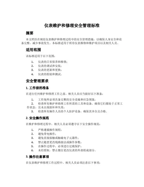仪表维护和修理安全管理标准