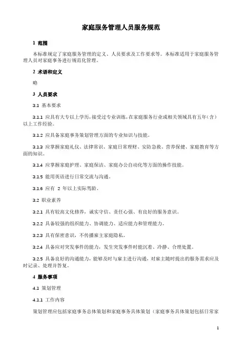 家庭服务管理人员服务规范