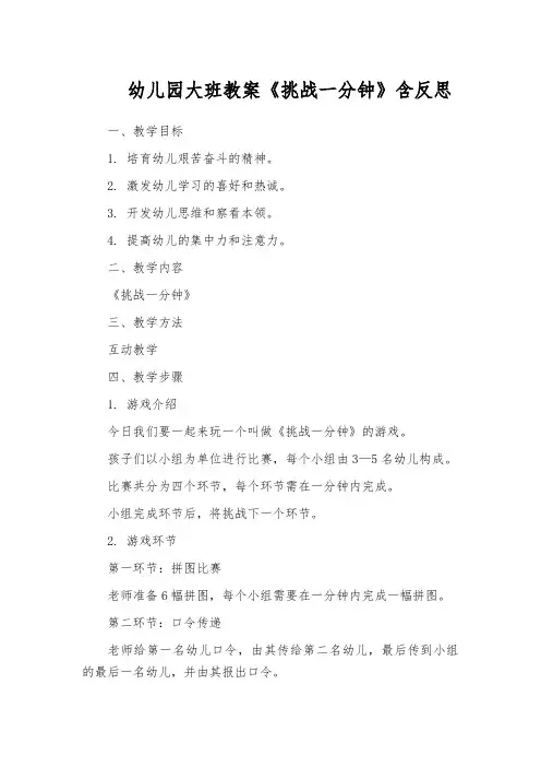 幼儿园大班教案《挑战一分钟》含反思