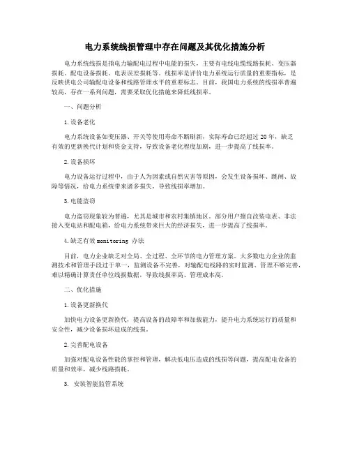 电力系统线损管理中存在问题及其优化措施分析