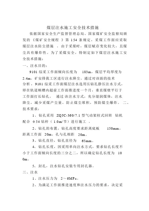 煤层注水安全技术措施