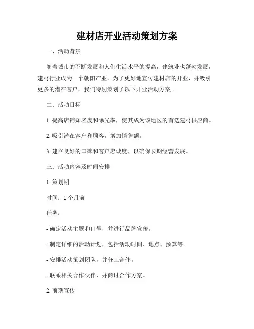 建材店开业活动策划方案