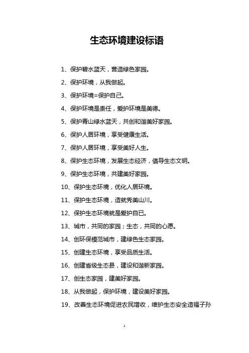 生态环境建设标语