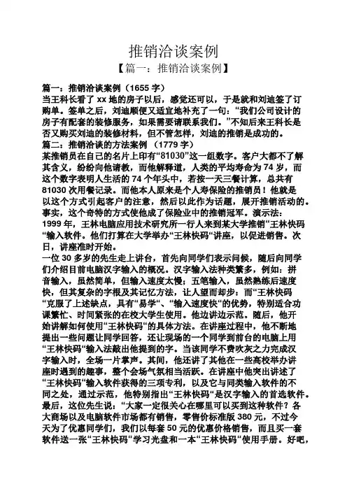 推销洽谈案例