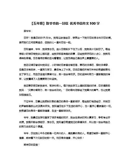 【五年级】致爷爷的一封信 优秀书信作文500字