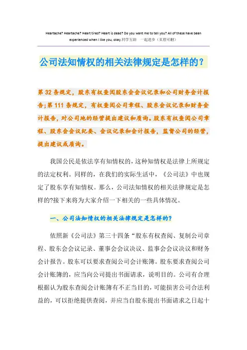 公司法知情权的相关法律规定是怎样的？