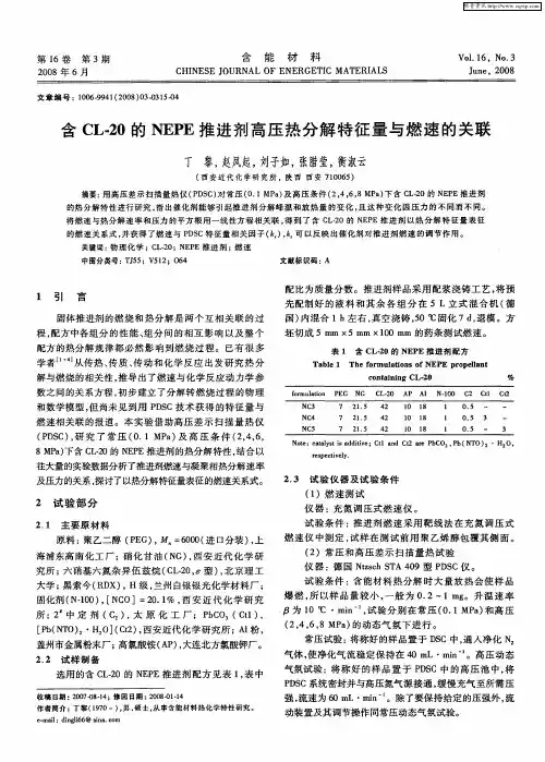 含CL-20的NEPE推进剂高压热分解特征量与燃速的关联