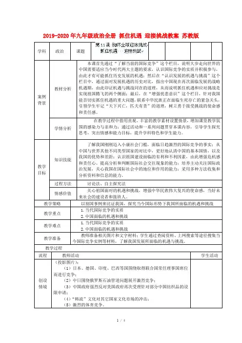 2019-2020年九年级政治全册 抓住机遇 迎接挑战教案 苏教版