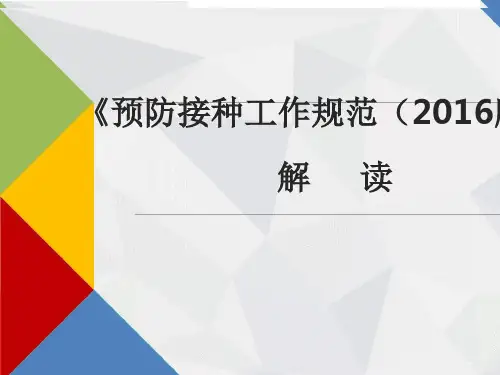 《预防接种工作规范(2016年版)》解读