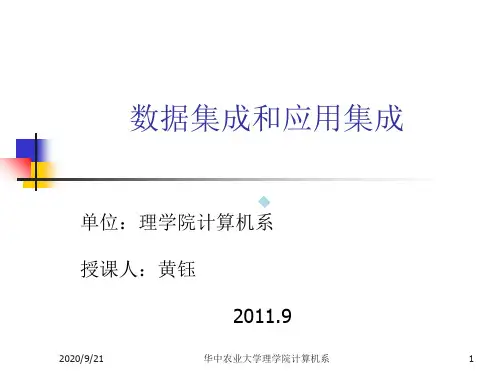 数据集成与应用集成