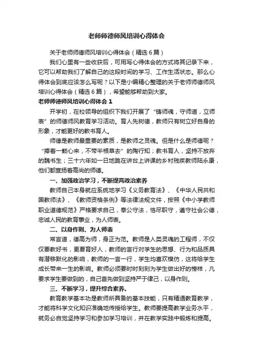 关于老师师德师风培训心得体会（精选6篇）