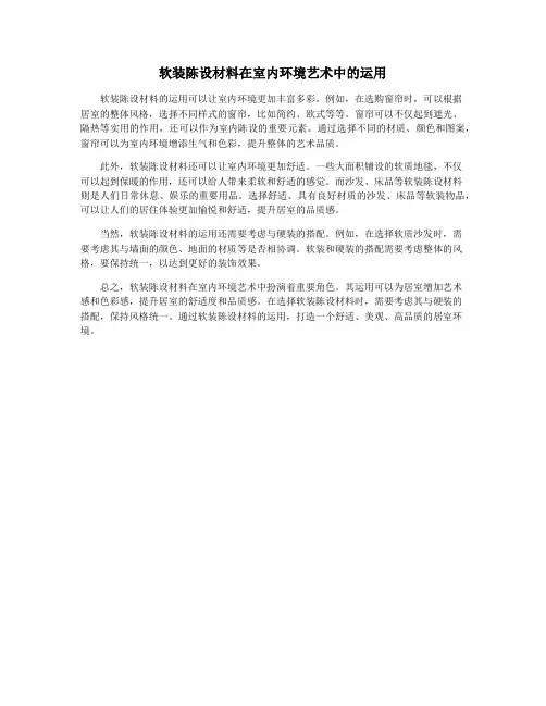 软装陈设材料在室内环境艺术中的运用
