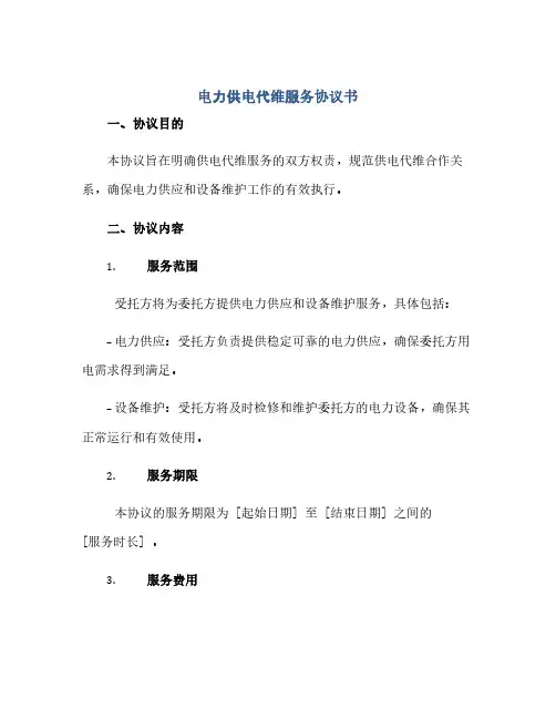 电力供电代维服务协议书(2024精)