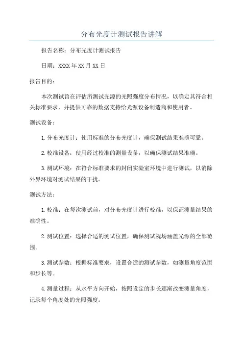 分布光度计测试报告讲解