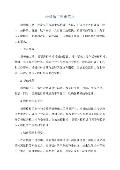 滑模施工要求范文