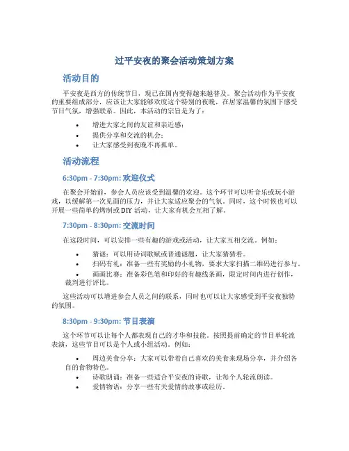 过平安夜的聚会活动策划方案