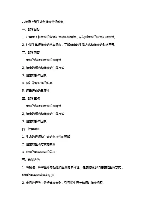 八年级上册生命与健康常识教案