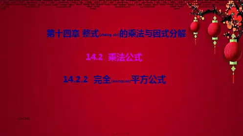 八年级数学 第十四章 整式的乘法与因式分解14.2 乘法公式 14.2.2 完全平方公式教学