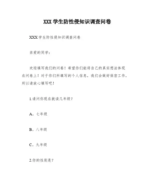 XXX学生防性侵知识调查问卷