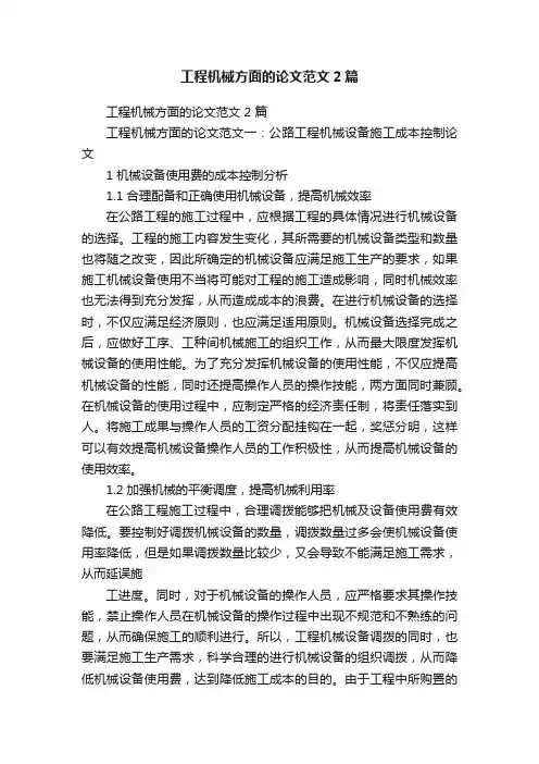 工程机械方面的论文范文2篇
