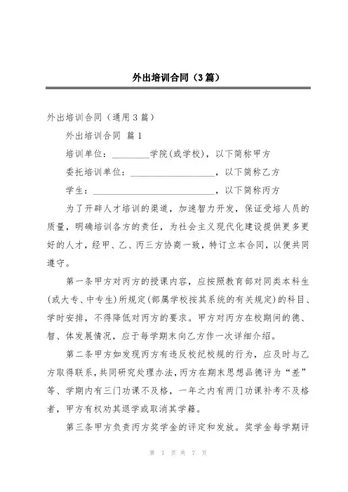 外出培训合同(3篇)