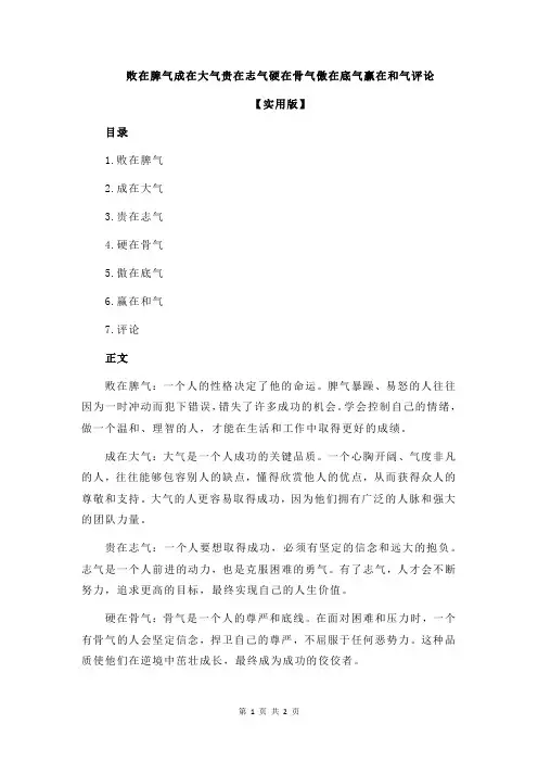 败在脾气成在大气贵在志气硬在骨气傲在底气赢在和气评论