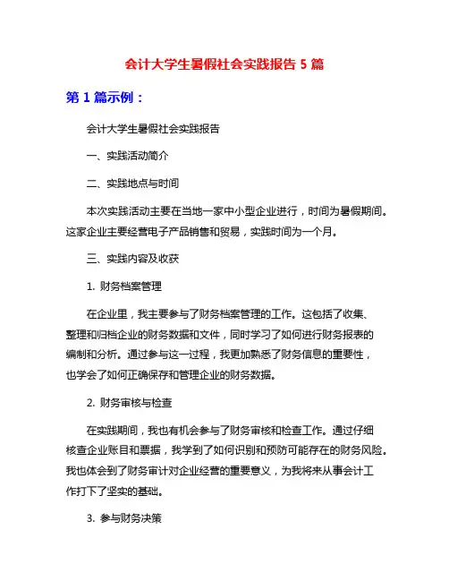 会计大学生暑假社会实践报告5篇