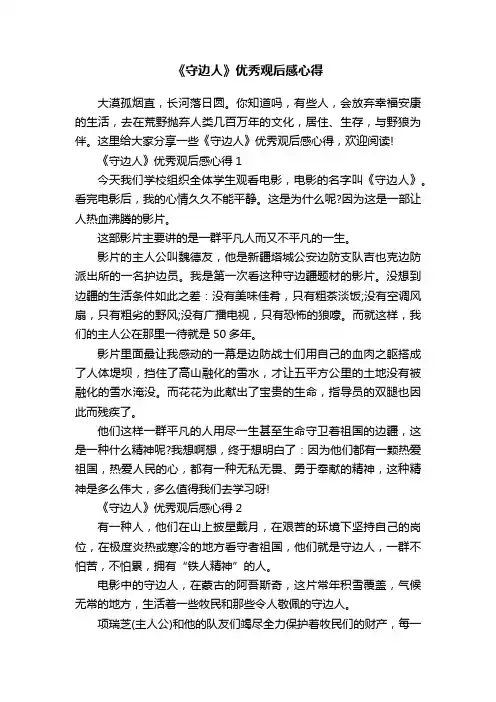 《守边人》优秀观后感心得