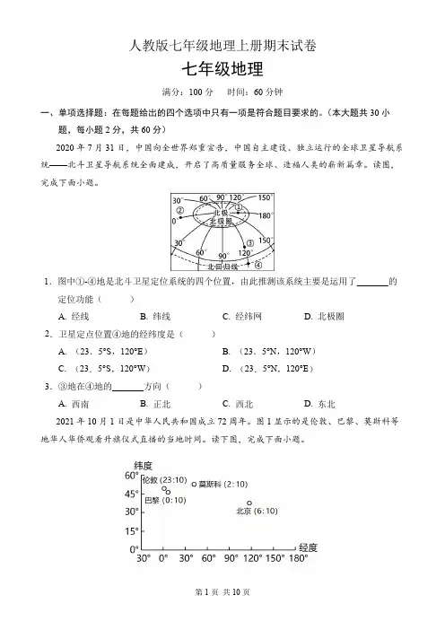 人教版七年级地理上册期末试卷(含答案)