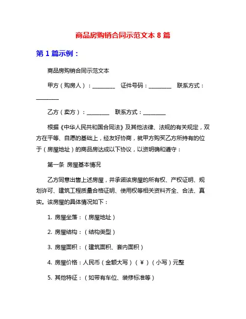 商品房购销合同示范文本8篇