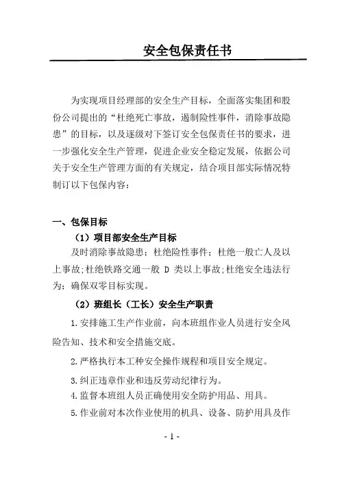 安全包保责任书(班组长(工长))