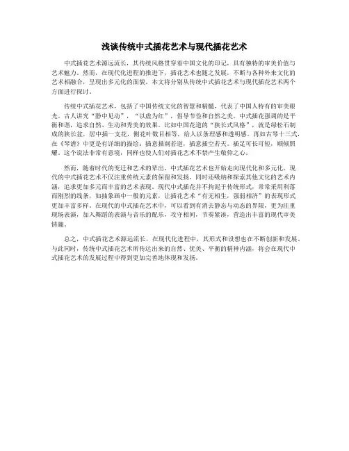 浅谈传统中式插花艺术与现代插花艺术